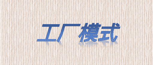 设计模式-工厂模式