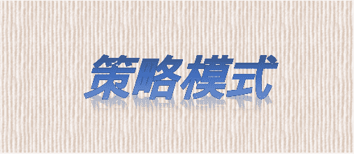 设计模式-策略模式