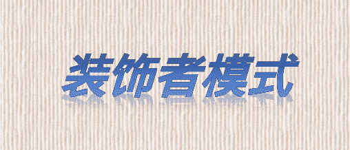 设计模式-装饰者模式